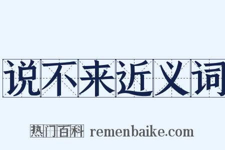 说不来近义词是什么意思的图片